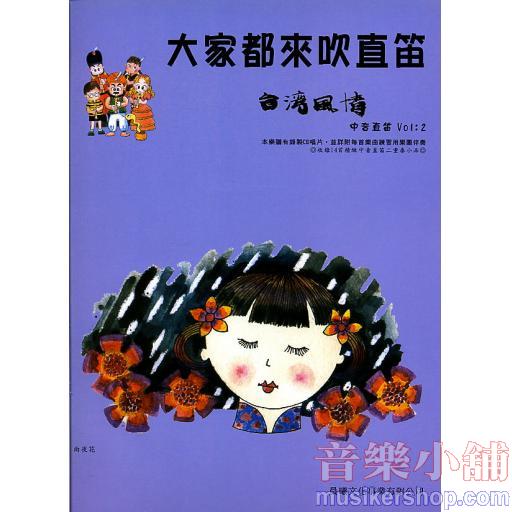 大家來吹直笛 台灣風情 第二冊(中音)+1CD