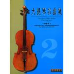 大提琴名曲集 第2級 (中級篇)+CD