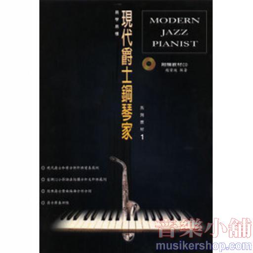 現代爵士鋼琴家系列教材(一)書+1CD