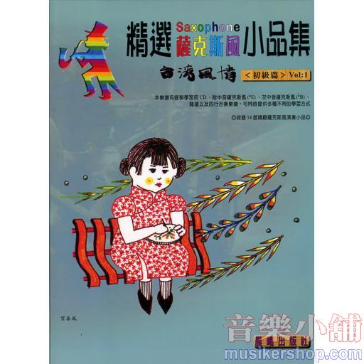 精選薩克斯風名曲集 台灣風情 第一冊+1CD