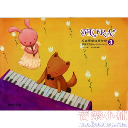 福樂彈唱鋼琴教程 鋼琴表演(3) 附MP3掃描下載