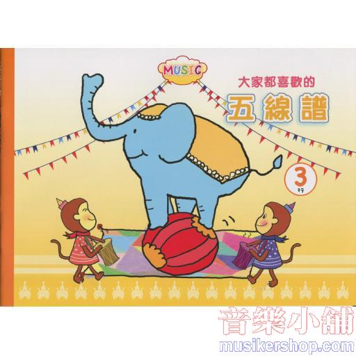 大家都喜歡的　五線譜【3行】大象(三行)