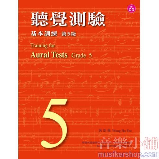ABRSM 聽覺測驗 基本訓練 第５級 (附CDx1片) 供英國皇家音樂學院術科考試用