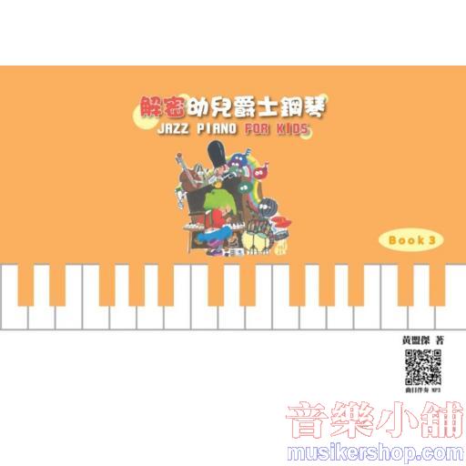 解密 幼兒爵士鋼琴 Book.3