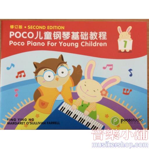 POCO 兒童鋼琴基礎教程【1】英文．簡中 雙語第二版
