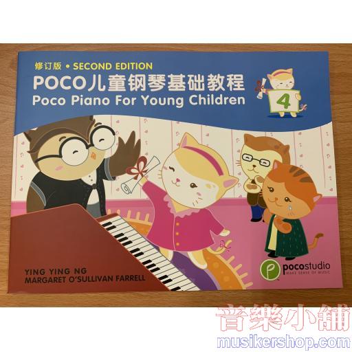 POCO 兒童鋼琴基礎教程【4】英文．簡中 雙語第二版