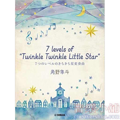 ピアノミニアルバム 角野隼斗 7 levels of "Twinkle Twinkle Little Star" 7つのレベルのきらきら星変奏曲