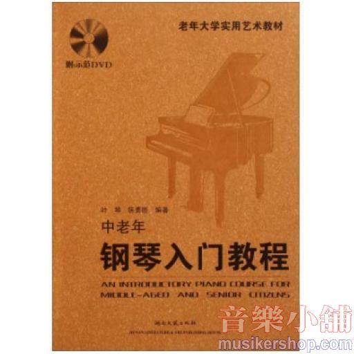 中老年鋼琴入門教程〈附示範DVD〉