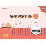 萌音-新版 快樂鍵盤和聲 1 練習篇【山葉檢定10級練習用】