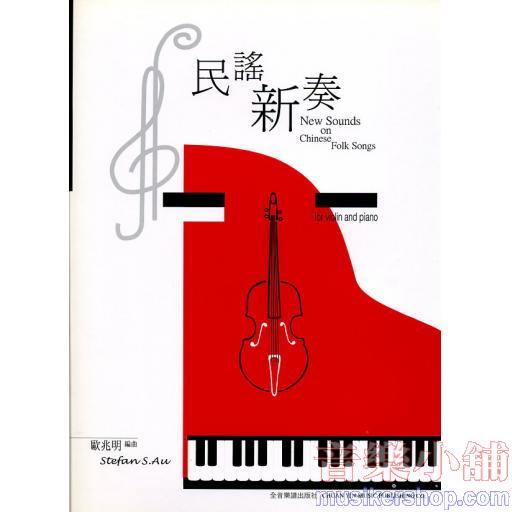 民謠新奏【小提琴及鋼琴合奏曲集】（附小提琴譜本）
