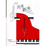 民謠新奏【小提琴及鋼琴合奏曲集】（附小提琴譜本）