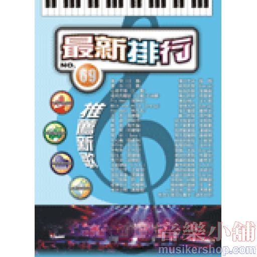 最新排行 第69冊 - 簡譜