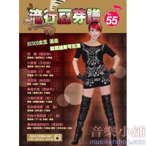 流行豆芽譜 第55冊 - 五線譜