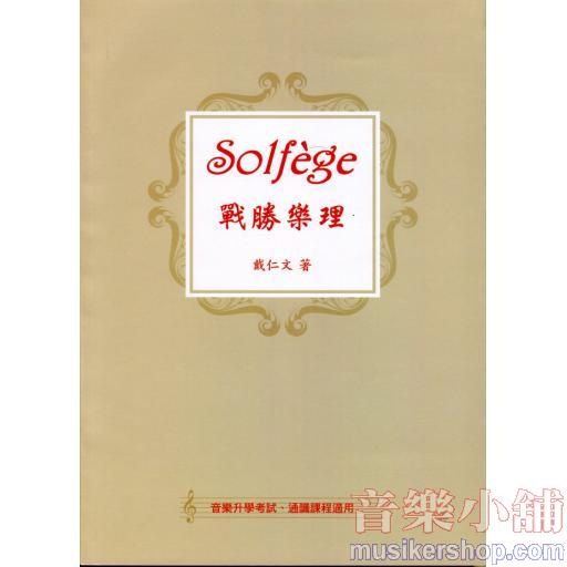 Solfege 戰勝樂理