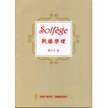 Solfege 戰勝樂理