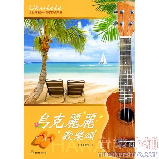 烏克麗麗 歡樂頌