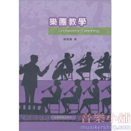 樂團教學