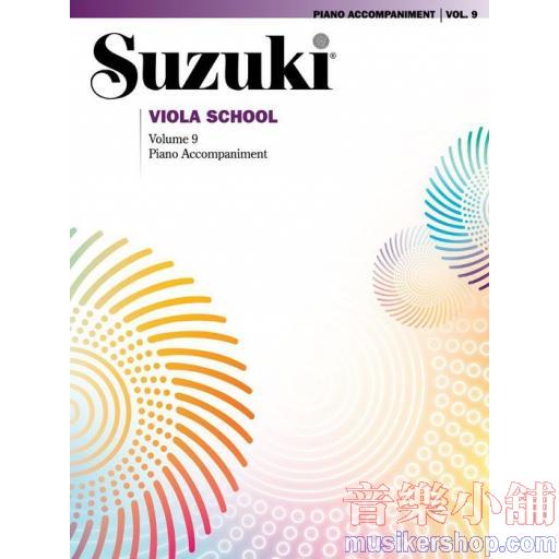 Suzuki Viola 鈴木中提琴【第九冊】鋼琴伴奏