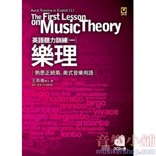 英語聽力訓練一：樂理【2CD + 書】── 熟悉正統英、美式音樂用語