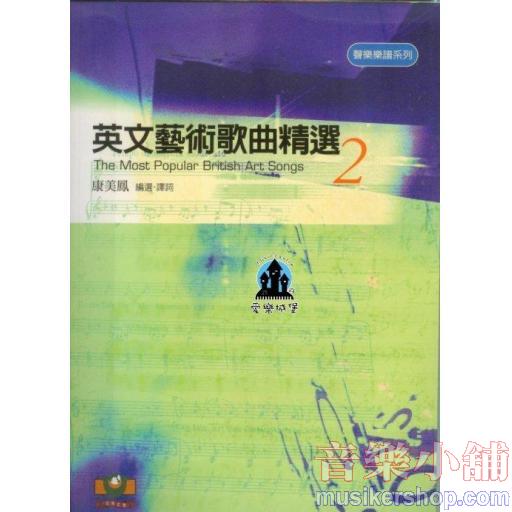 英文藝術歌曲精選（2）