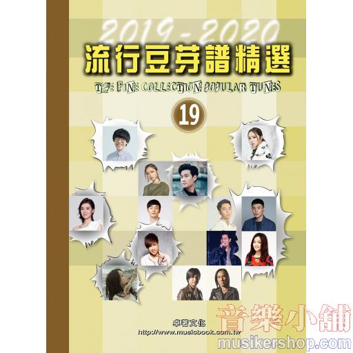 流行豆芽譜精選 第19冊 - 五線譜 (2019-2020年度精選)