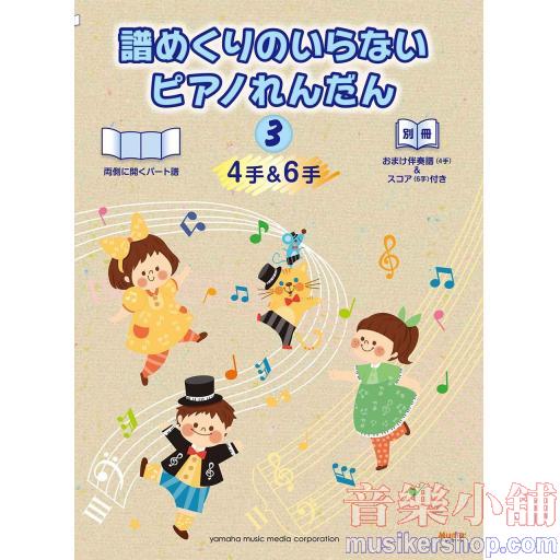 譜めくりのいらない ピアノれんだん【3】(4手&6手)【おまけ伴奏譜(4手)&スコア(6手)付き】