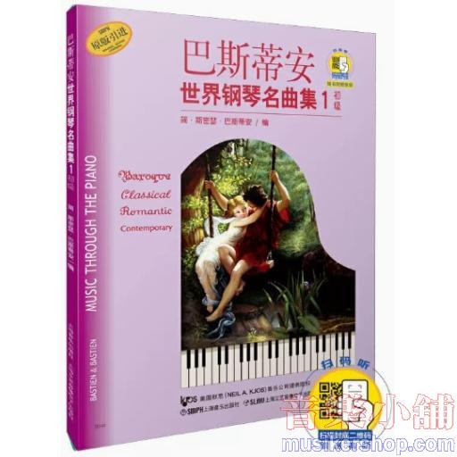 巴斯蒂安世界鋼琴名曲集（1）初級（附掃碼音訊）