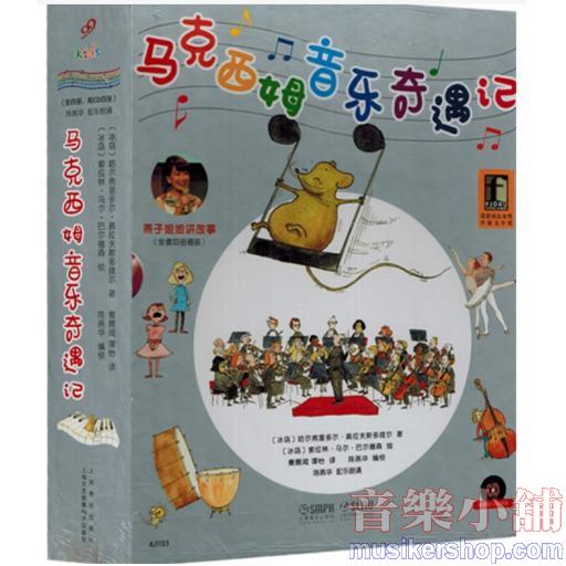 馬克西姆音樂奇遇記 套裝版〈附4張cd〉