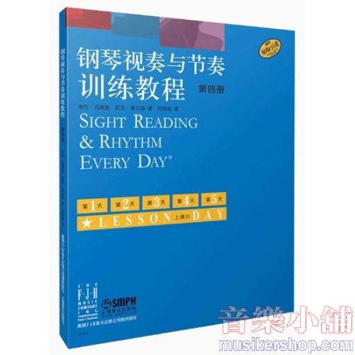 鋼琴視奏與節奏訓練教程 第四冊