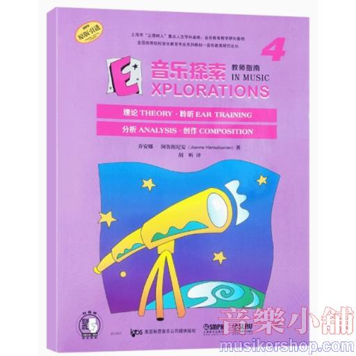 音樂探索 教師指南 4
