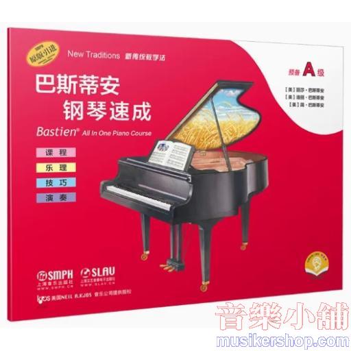 巴斯蒂安鋼琴速成 預備A級 (附音訊）
