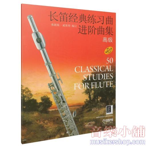 長笛經典練習曲進階曲集 高級