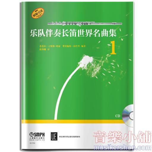 樂隊伴奏長笛世界名曲集（1）附CD一張