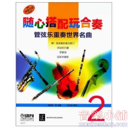 隨心搭配玩合奏—管弦樂重奏世界名曲 2