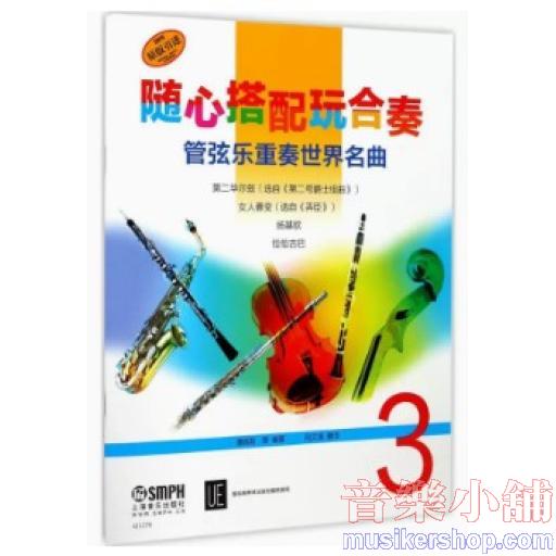 隨心搭配玩合奏—管弦樂重奏世界名曲 3
