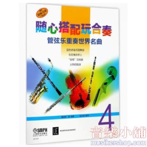 隨心搭配玩合奏—管弦樂重奏世界名曲 4