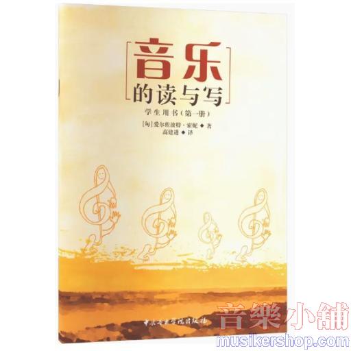 音樂的讀與寫學生用書〈第一冊〉
