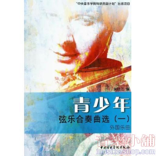 青少年弦樂合奏曲選〈一〉外國樂曲