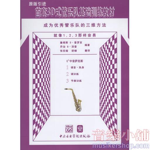 首套3D式管樂隊基礎訓練教材 成為優秀管樂隊的三維方法 Eb中音薩克斯原版引進