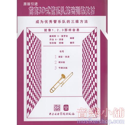 首套3D式管樂隊基礎訓練教材 成為優秀管樂隊的三維方法 長號原版引進