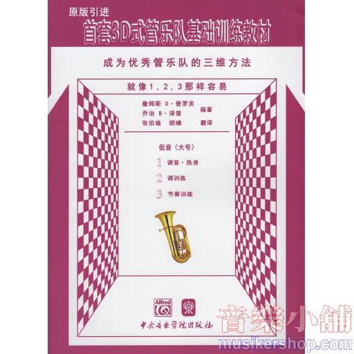 首套3D式管樂隊基礎訓練教材 成為優秀管樂隊的三維方法 低音〈大號〉原版引進