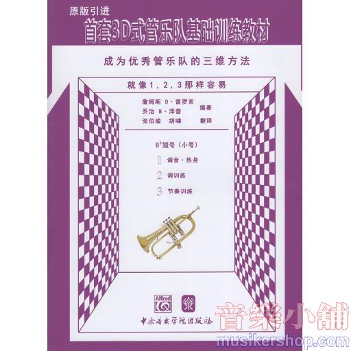 首套3D式管樂隊基礎訓練教材 成為優秀管樂隊的三維方法 Bb短號〈小號〉原版引進
