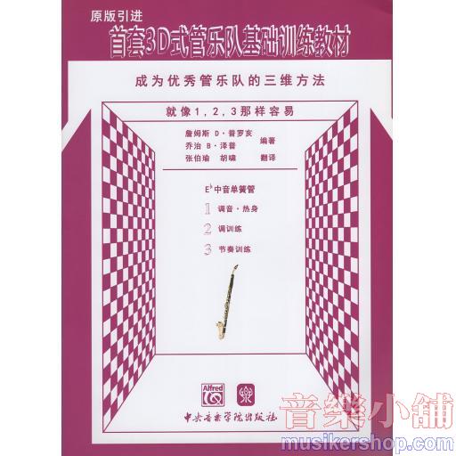 首套3D式管樂隊基礎訓練教材 成為優秀管樂隊的三維方法 Eb中音單簧管原版引進