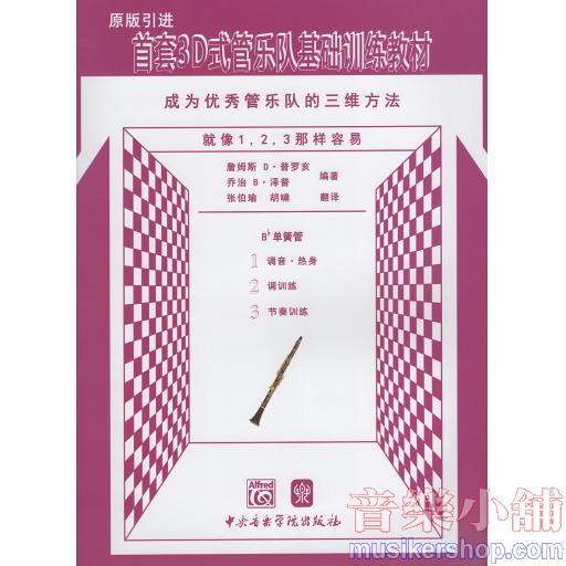首套3D式管樂隊基礎訓練教材 成為優秀管樂隊的三維方法 Bb單簧管原版引進