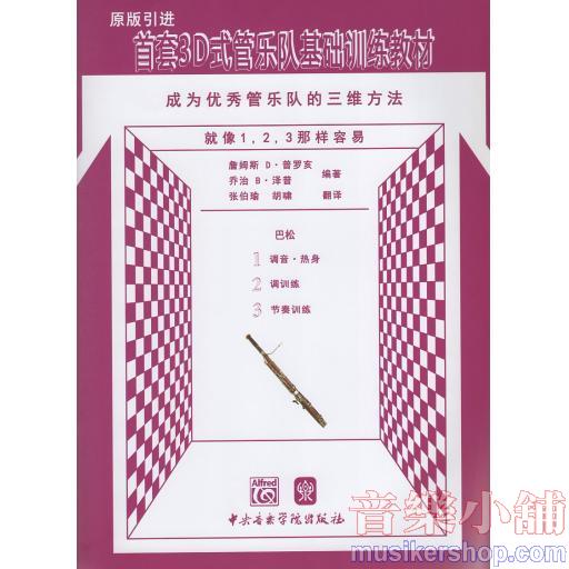 首套3D式管樂隊基礎訓練教材 成為優秀管樂隊的三維方法 巴松原版引進