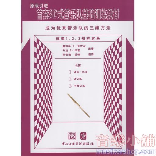 首套3D式管樂隊基礎訓練教材 成為優秀管樂隊的三維方法 長笛原版引進