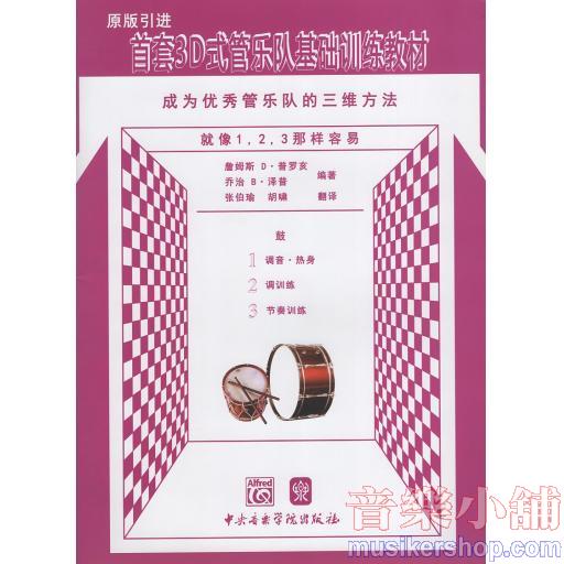 首套3D式管樂隊基礎訓練教材 成為優秀管樂隊的三維方法 鼓原版引進