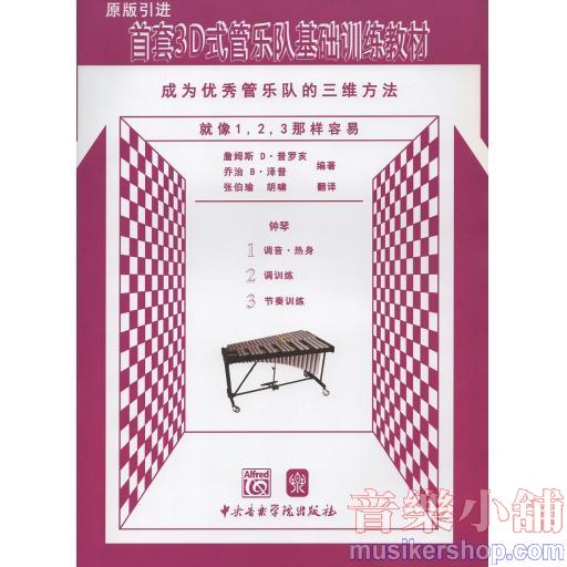 首套3D式管樂隊基礎訓練教材 成為優秀管樂隊的三維方法 鐘琴原版引進