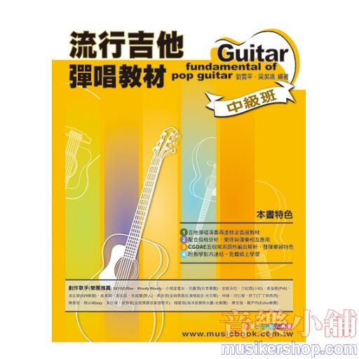流行吉他彈唱教材 中級班