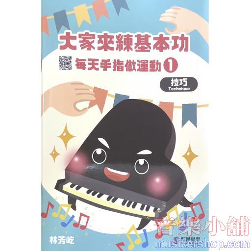 大家來練基本功 每天手指做運動1 【技巧】